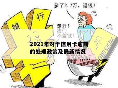 2021年对于信用卡逾期的处理政策及最新情况