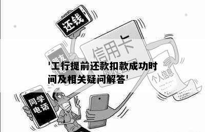 '工行提前还款扣款成功时间及相关疑问解答'