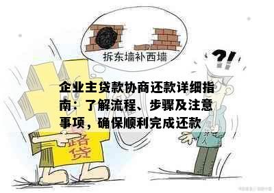 企业主贷款协商还款详细指南：了解流程、步骤及注意事项，确保顺利完成还款