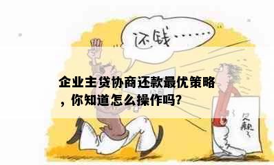 企业主贷协商还款更优策略，你知道怎么操作吗？