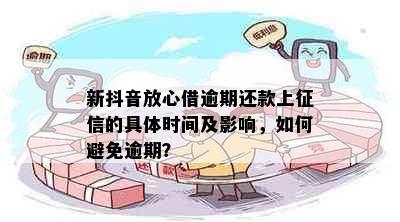 新抖音放心借逾期还款上的具体时间及影响，如何避免逾期？