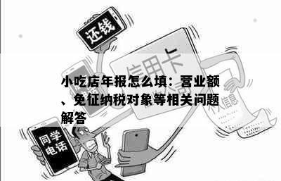 小吃店年报怎么填：营业额、免征纳税对象等相关问题解答