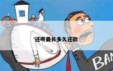 还呗最长多久还款