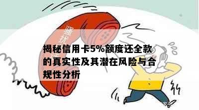 揭秘信用卡5%额度还全款的真实性及其潜在风险与合规性分析