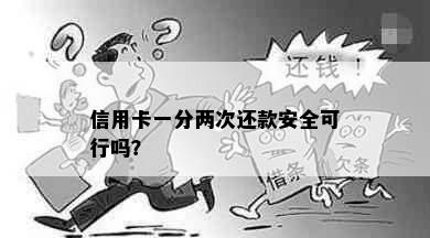 信用卡一分两次还款安全可行吗？