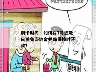 刷卡时间：如何在7号还款日避免滞纳金并确保按时还款？