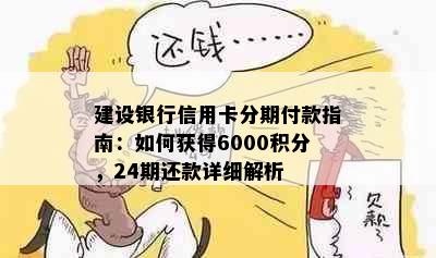 建设银行信用卡分期付款指南：如何获得6000积分，24期还款详细解析