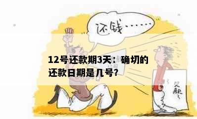 12号还款期3天：确切的还款日期是几号？