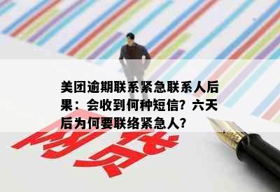 美团逾期联系紧急联系人后果：会收到何种短信？六天后为何要联络紧急人？