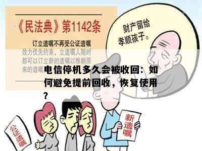 电信停机多久会被收回：如何避免提前回收，恢复使用？