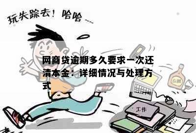 网商贷逾期多久要求一次还清本金：详细情况与处理方式