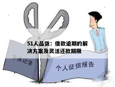 51人品贷：借款逾期的解决方案及灵活还款期限