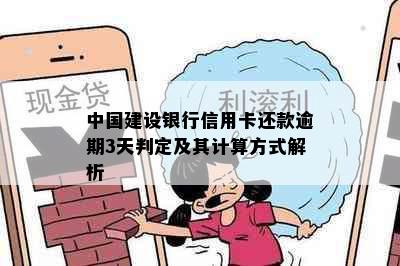 中国建设银行信用卡还款逾期3天判定及其计算方式解析