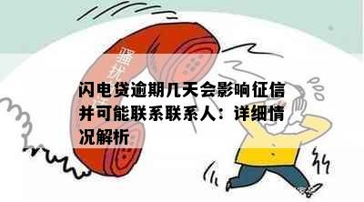 闪电贷逾期几天会影响并可能联系联系人：详细情况解析