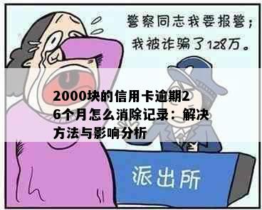 2000块的信用卡逾期26个月怎么消除记录：解决方法与影响分析