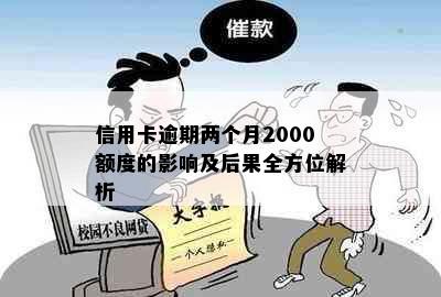 信用卡逾期两个月2000额度的影响及后果全方位解析