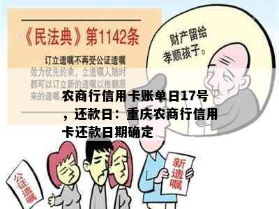 农商行信用卡账单日17号，还款日：重庆农商行信用卡还款日期确定