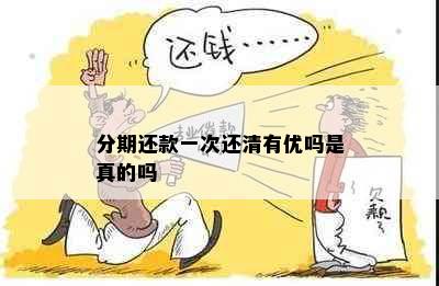 分期还款一次还清有优吗是真的吗