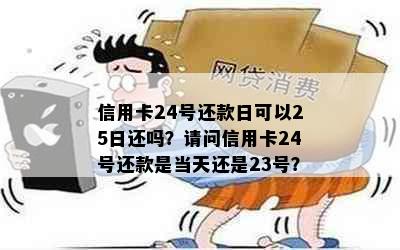 信用卡24号还款日可以25日还吗？请问信用卡24号还款是当天还是23号？