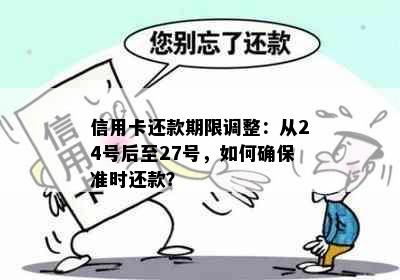 信用卡还款期限调整：从24号后至27号，如何确保准时还款？