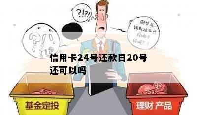 信用卡24号还款日20号还可以吗