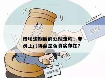 借呗逾期后的处理流程：专员上门协商是否真实存在？