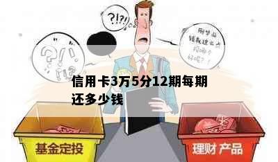 信用卡3万5分12期每期还多少钱