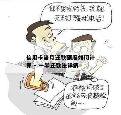 信用卡当月还款额度如何计算 - 一半还款法详解