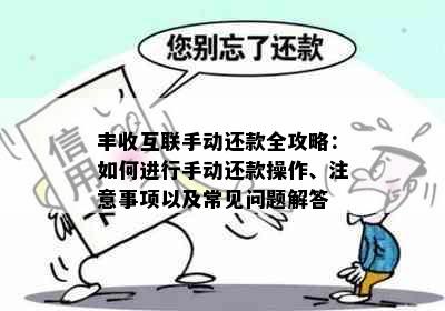 丰收互联手动还款全攻略：如何进行手动还款操作、注意事项以及常见问题解答