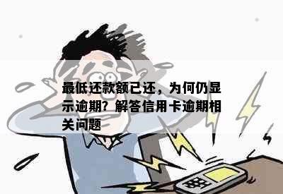 更低还款额已还，为何仍显示逾期？解答信用卡逾期相关问题