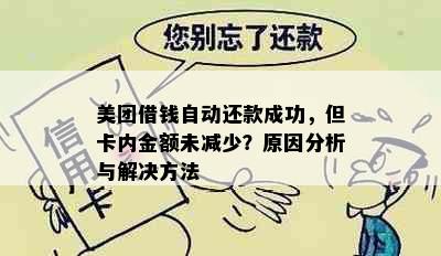 美团借钱自动还款成功，但卡内金额未减少？原因分析与解决方法