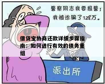 借贷宝协商还款详细步骤指南：如何进行有效的债务重组