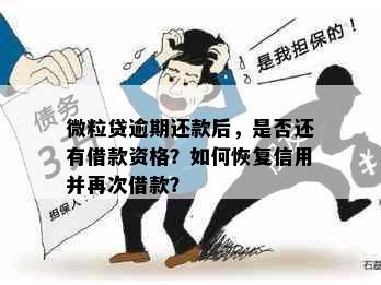 微粒贷逾期还款后，是否还有借款资格？如何恢复信用并再次借款？