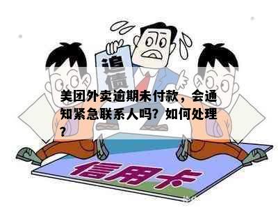 美团外卖逾期未付款，会通知紧急联系人吗？如何处理？