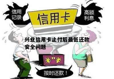 兴业信用卡止付后更低还款安全问题