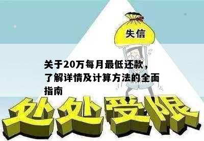 关于20万每月更低还款，了解详情及计算方法的全面指南