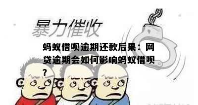 蚂蚁借呗逾期还款后果：网贷逾期会如何影响蚂蚁借呗？