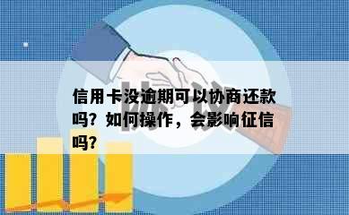 信用卡没逾期可以协商还款吗？如何操作，会影响吗？