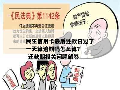 民生信用卡最后还款日过了一天算逾期吗怎么算？ - 还款期相关问题解答