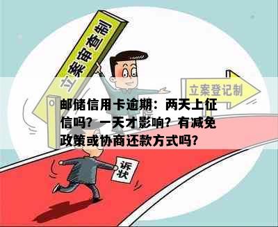 邮储信用卡逾期：两天上吗？一天才影响？有减免政策或协商还款方式吗？