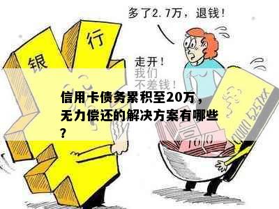 信用卡债务累积至20万，无力偿还的解决方案有哪些？