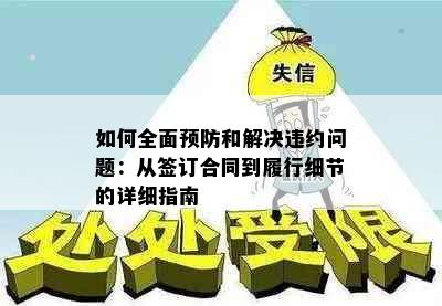 如何全面预防和解决违约问题：从签订合同到履行细节的详细指南