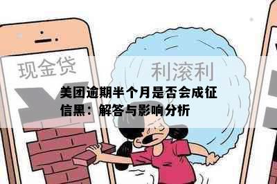 美团逾期半个月是否会成黑：解答与影响分析