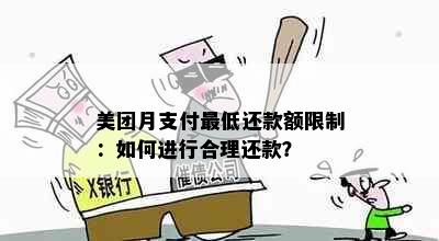 美团月支付更低还款额限制：如何进行合理还款？