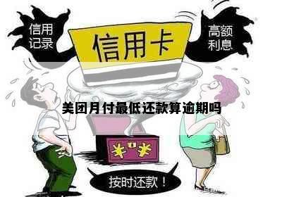 美团月付更低还款算逾期吗