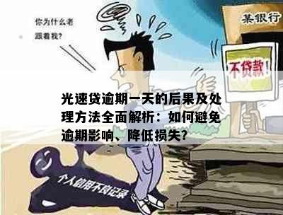 光速贷逾期一天的后果及处理方法全面解析：如何避免逾期影响、降低损失？