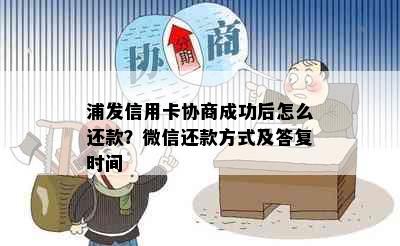 浦发信用卡协商成功后怎么还款？微信还款方式及答复时间