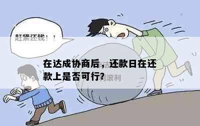 在达成协商后，还款日在还款上是否可行？