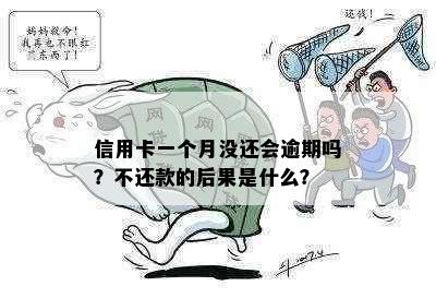 信用卡一个月没还会逾期吗？不还款的后果是什么？