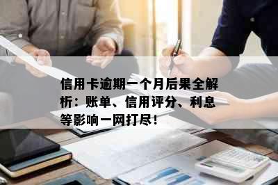 信用卡逾期一个月后果全解析：账单、信用评分、利息等影响一网打尽！